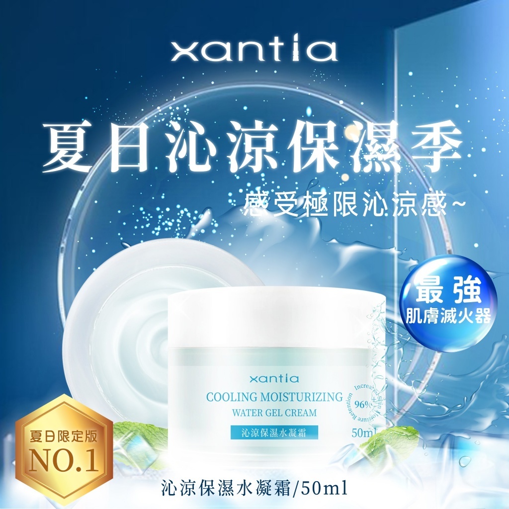 夏季限量版 Xantia 沁涼保濕水凝霜 50ml 乳液 乳霜 保濕
