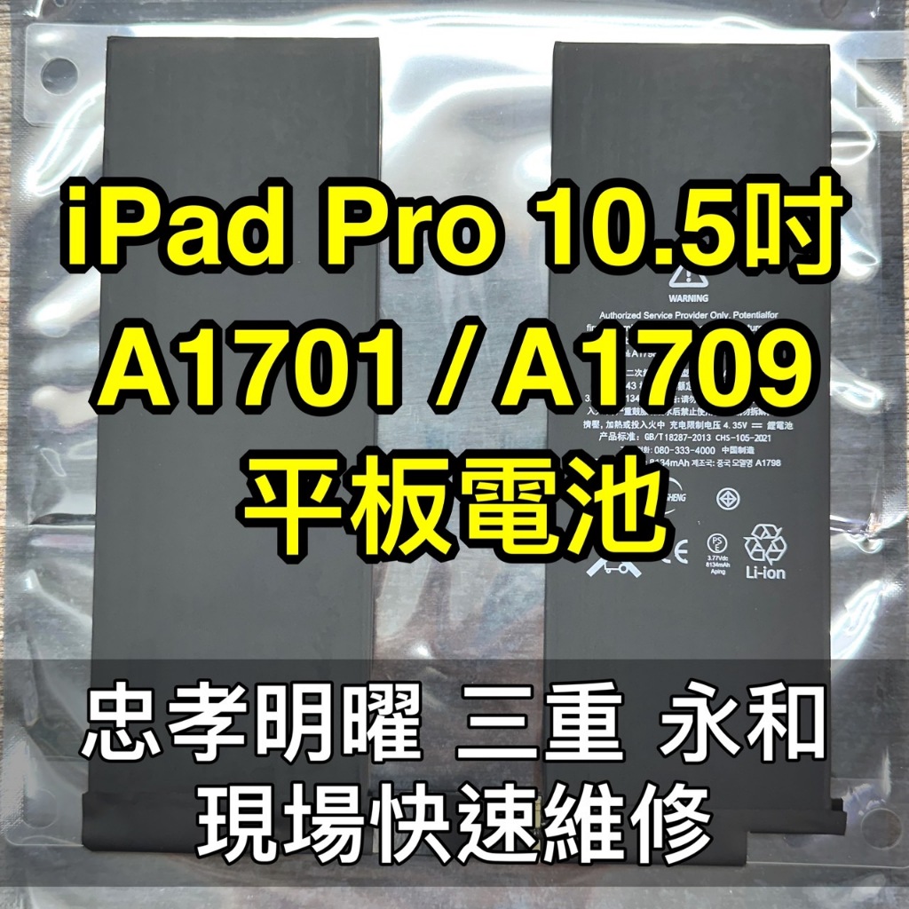 iPad Pro 10.5 電池 iPadpro 電池 換電池 A1701 A1709 電池維修 電池更換