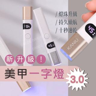 【臺灣現貨】KANIU卡妞美甲一字燈/超聚光美甲燈美甲手持一字燈手燈美甲小型光療燈質感手燈光療燈手持美甲燈液晶顯示一字燈
