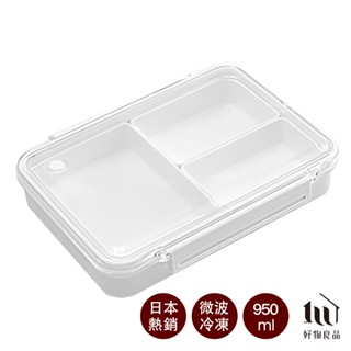 【好物良品】保鮮分隔型防竄味便當餐盒 外出便攜密封水果多功能收納盒 - 950ml｜微波爐加熱專用 外帶分格