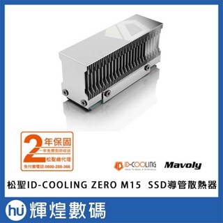 Mavoly 松聖 ID-COOLING ZERO M15 SSD導管散熱器