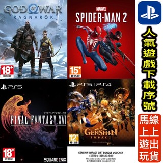 [快速線上出貨]數位版 下載序號 PS5 PS4 戰神2 諸神黃昏 蜘蛛人2 太空戰士 FF16 原神禮包 虛寶