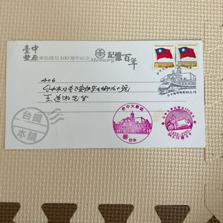 台中火車站建立100週年紀念郵戳