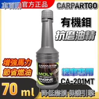 快速出貨 CARPARTGO 機車 抗磨油精 機油精 機車引擎有機鉬抗磨油精 引擎保護劑 摩托車機油精 機油添加劑