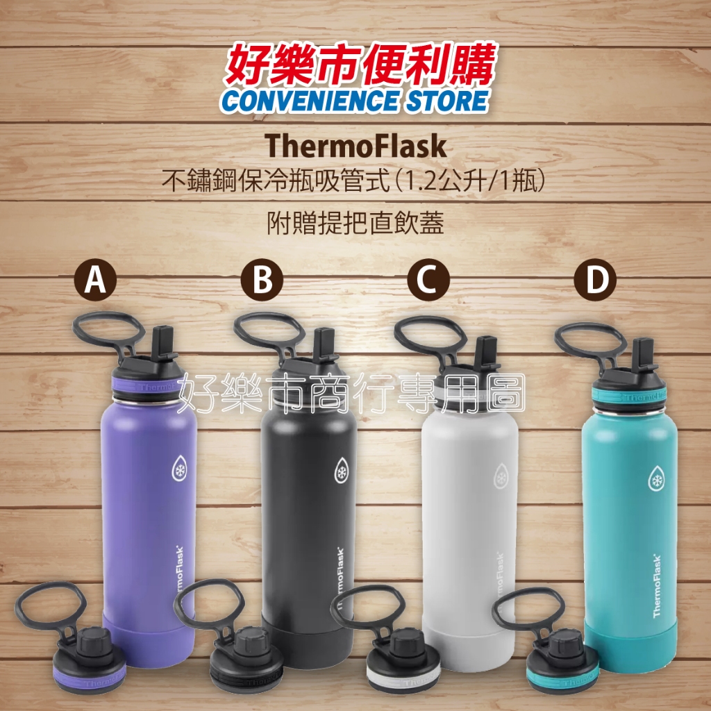好市多 Costco代購 ThermoFlask 不鏽鋼保冷瓶 保溫瓶 容量1.2公升 冷水壺 運動水壺 共4款顏色