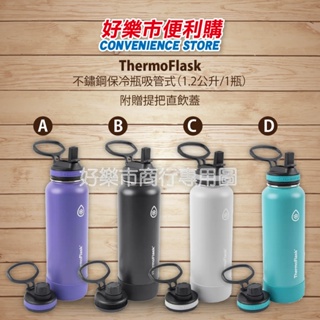 好市多 Costco代購 ThermoFlask 不鏽鋼保冷瓶 保溫瓶 容量1.2公升 冷水壺 運動水壺 共4款顏色