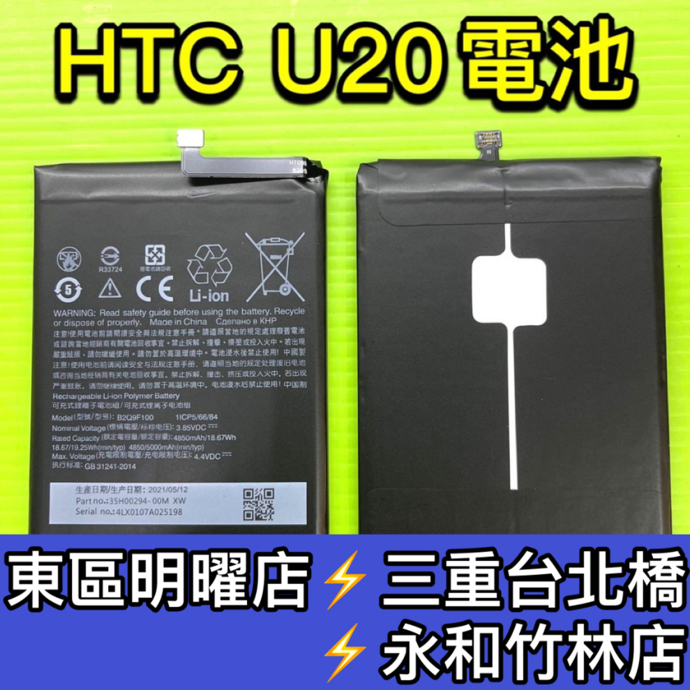 HTC U20 電池 電池維修 電池更換 U20 換電池