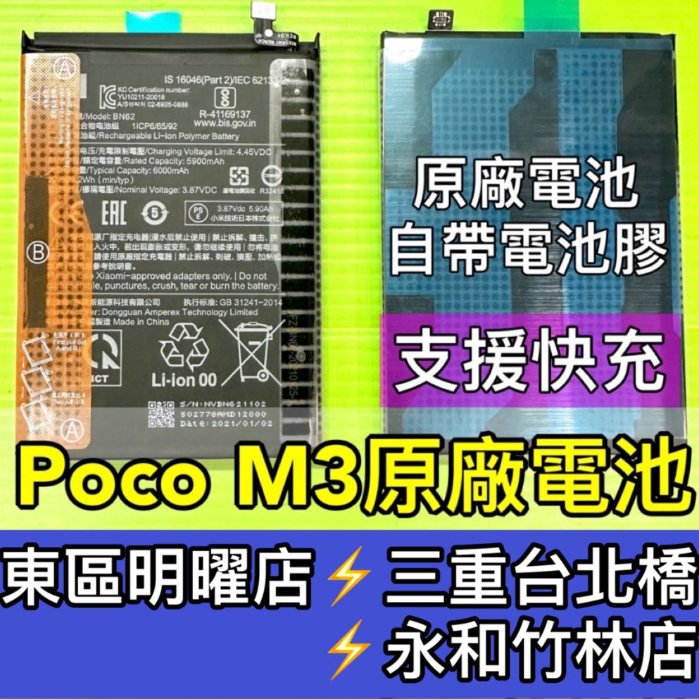 POCO M3 電池 BN62 原廠電池 POCO M3 換電池 電池維修 電池更換