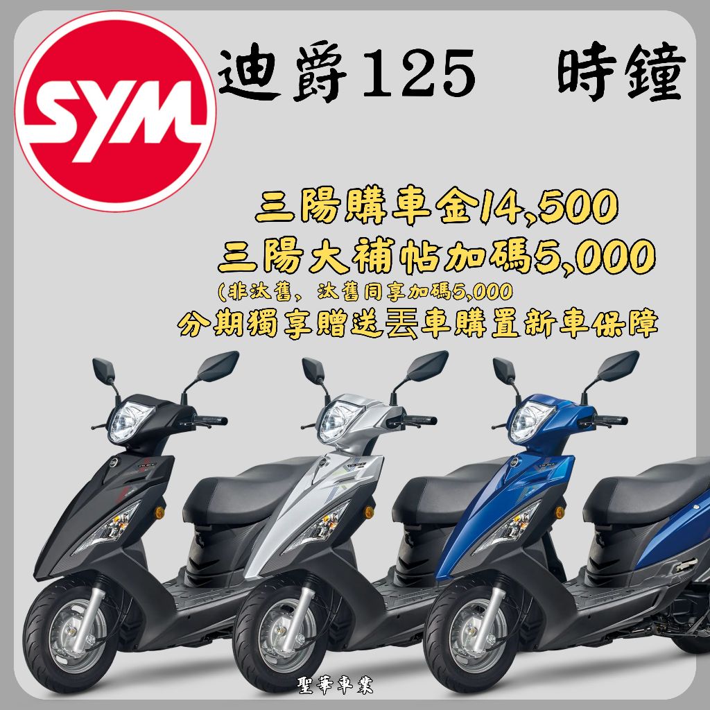 《聖華車業》SYM三陽125 迪爵 cbs碟煞 (時鐘版) 七期 2024全新機車 優惠折扣