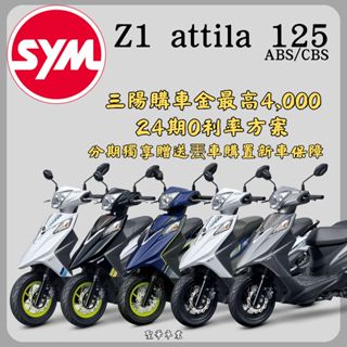 《聖華車業》SYM三陽125 Z1 attila abs 雙碟 七期 2024全新機車 24期0利率 購車折扣