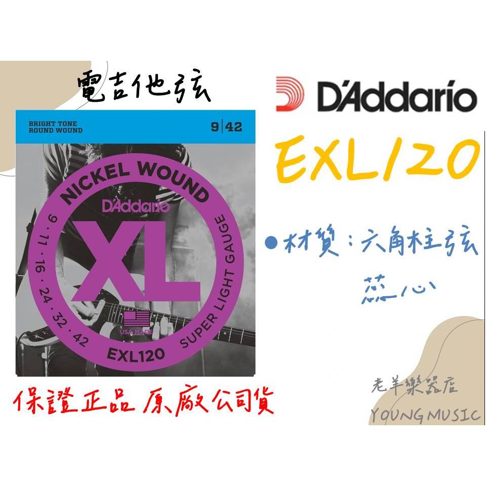 【老羊樂器店】開發票 電吉他弦 Daddario EXL120 09-42 防潮包裝 電吉他 六角柱弦蕊心 吉他弦 弦