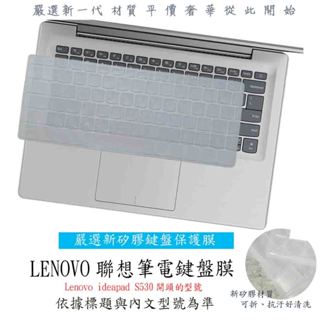 Lenovo ideapad S530 14吋 13吋 鍵盤套 鍵盤膜 鍵盤保護膜 鍵盤保護套 筆電鍵盤套 筆電鍵盤膜