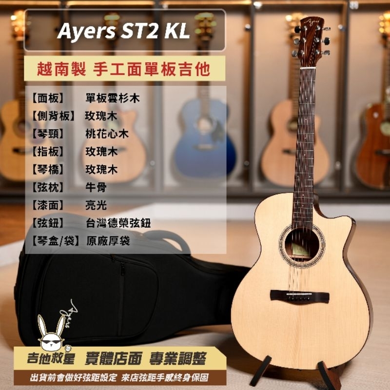 全新現貨！2024新款 越南製 Ayers ST2-KL 面單板手工木吉他