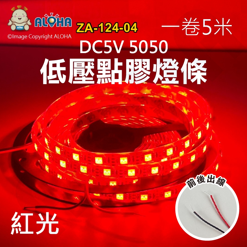 阿囉哈LED總匯_ZA-124-02_DC5V點膠燈條-紅光-五米300燈-5050-14.4W/米-10mm寬