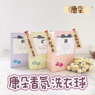康朵香氛洗衣球 英國梨與小蒼蘭 / 蜜桃玫瑰/淨白消臭 洗衣膠囊 (20顆入/盒)