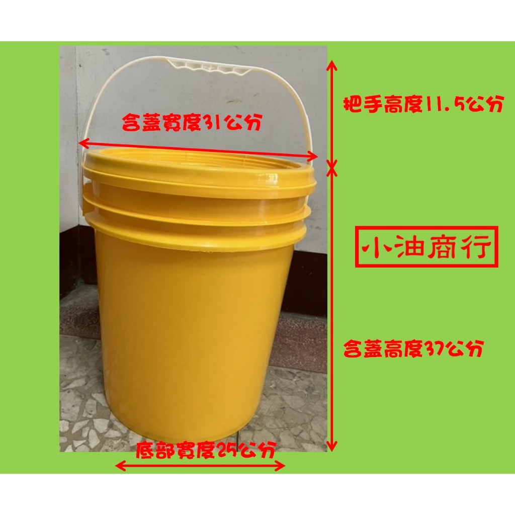 18公升-5加侖 黃色塑膠桶 洗車桶 水桶 黃桶 圓桶 原料桶 附油嘴蓋(超商限送一組)