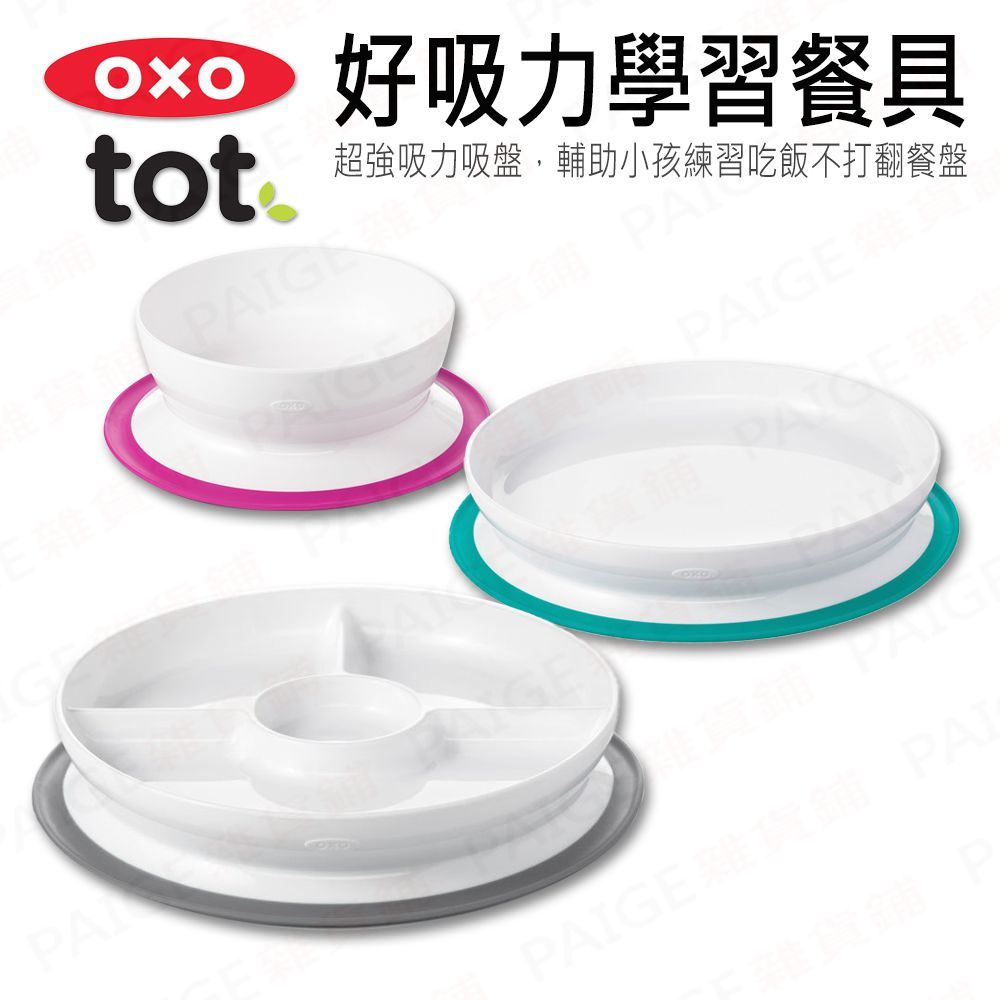 [滿千送水杯] OXO TOT 好吸力學習餐具 學習碗 分隔餐盤 學習餐盤