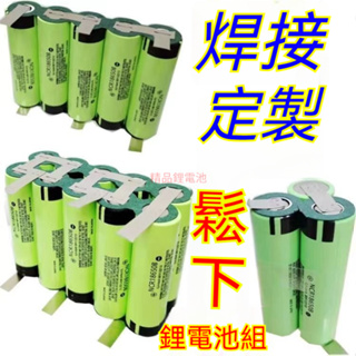 松下 動力18650電池組 12v 16v 18v20v 電動工具電池 電鉆 電扳手 起子機等鋰電池組定制