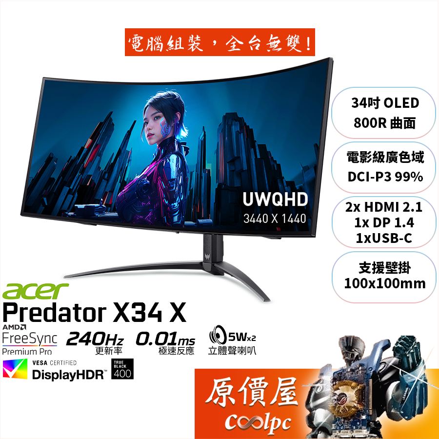 Acer宏碁 掠奪者 X34 X【34吋】曲面螢幕/OLED/800R/240Hz/HDR400/原價屋