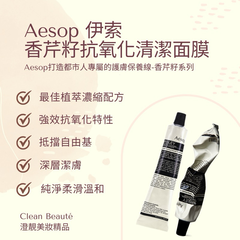 Clean Beauté 《正品現貨即期品出清》Aesop 香芹籽抗氧化清潔面膜（60ml）