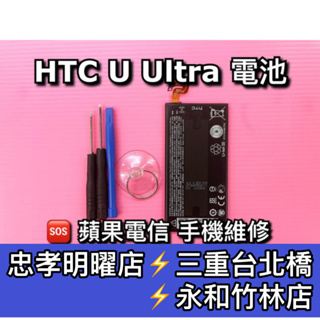 HTC U Ultra 電池 電池維修 電池更換 UUltra UU 換電池