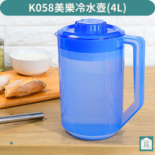 藍色冷水壺 聯府 K058 美樂冷水壺 4L 開水壺 果汁壺 泡茶壺 水壺 茶壺 塑膠水壺