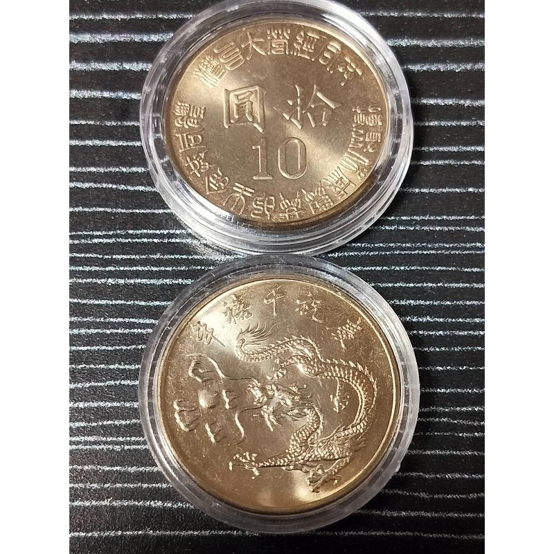 89年千禧龍幣10元84年地球儀10元紀念幣全新附錢幣保護殼