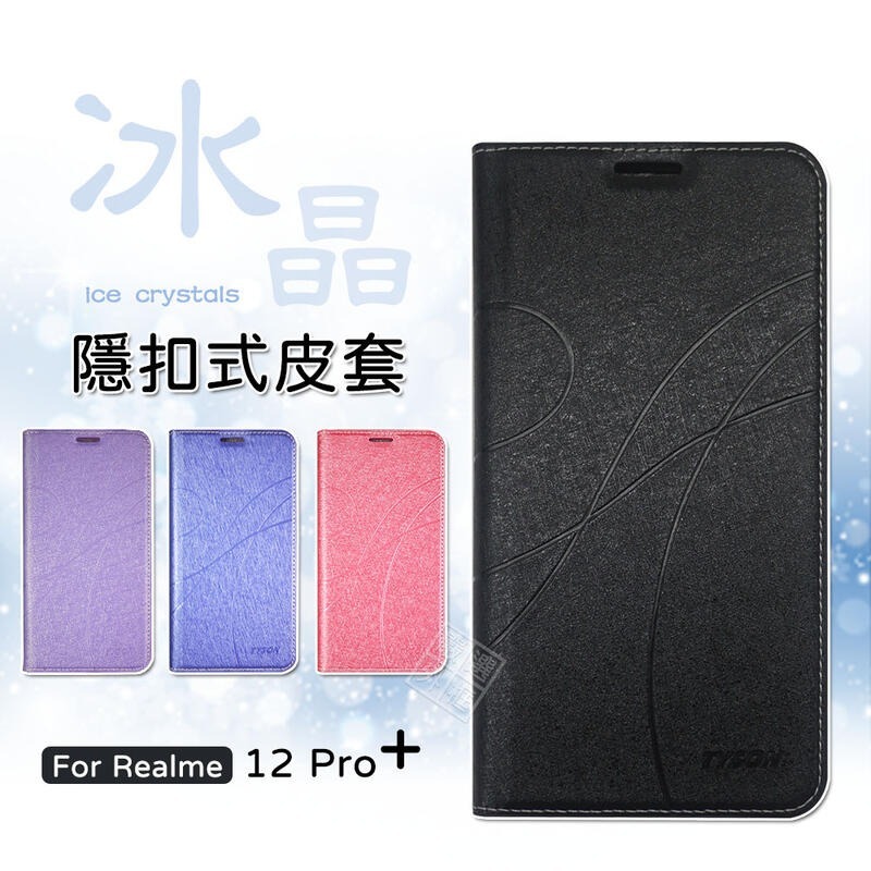 【嚴選外框】 Realme12 PRO PLUS 冰晶 PRO+ 皮套 磁扣 隱扣 側掀 掀蓋 防摔 翻蓋 手機皮套