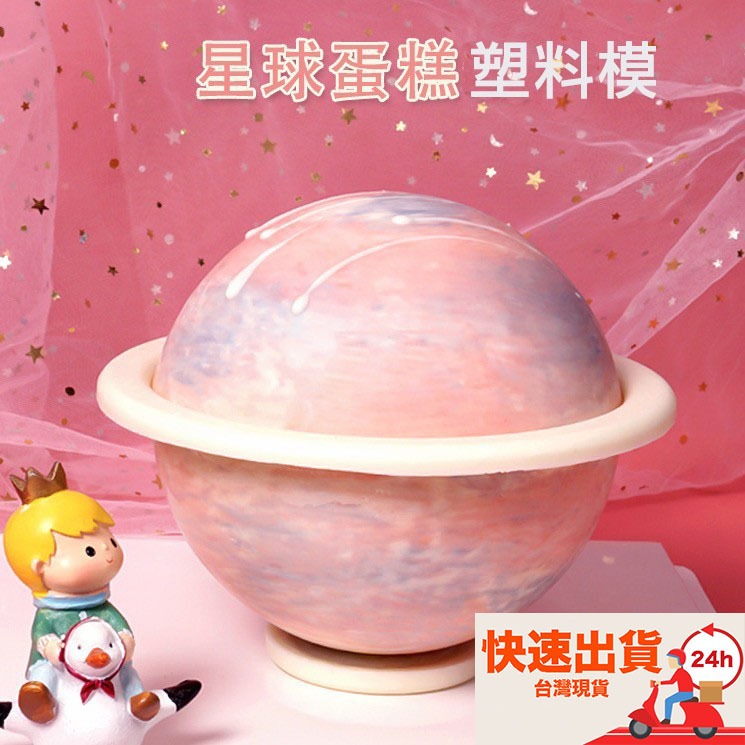 ▪6吋▪星球巧克力蛋糕模/圓型塑料模具/星空慕斯球