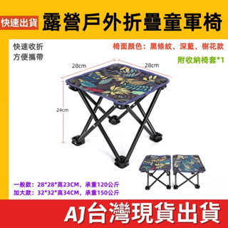 臺灣發貨 快速收摺 折疊凳子 戶外椅 童軍椅 露營椅 折疊凳 凳子 露營椅子 折疊椅子 露營凳子 折疊凳 露營用品