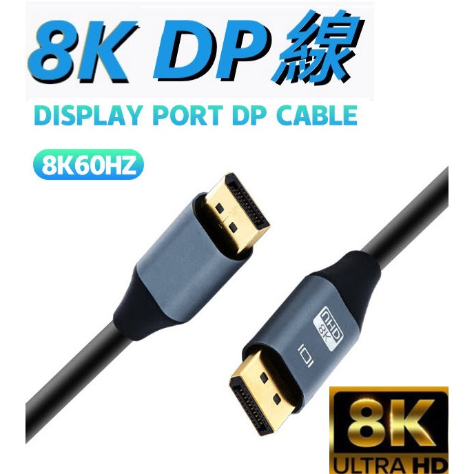 🔥8K🔥 DisplayPort 高清線 螢幕線 1.4版 傳輸線 影音線 DP 連接線 影音 60Hz B180