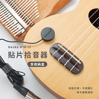 【可直接接音箱】Gecko 貼片拾音器 拇指琴拾音器 吉他 烏克麗麗 小提琴 國樂拾音器 原木樂器專用 被動式 含收納盒