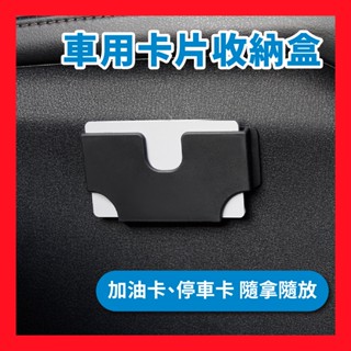 日本yac 車用收納 車用收納盒 卡片收納盒 洗車卡 加油卡 得來速卡 票卡 汽車 卡片夾 內式配件
