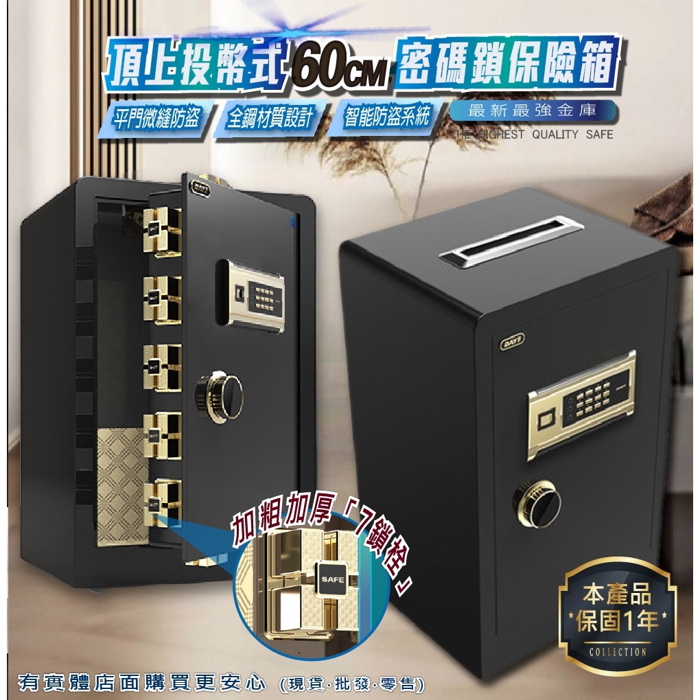 【預購】保險櫃 保險箱 60公分頂上投幣保險箱 投幣式 防盜金庫 保管箱 保密櫃 現金箱 密碼保險箱 ㄚ蓁網購