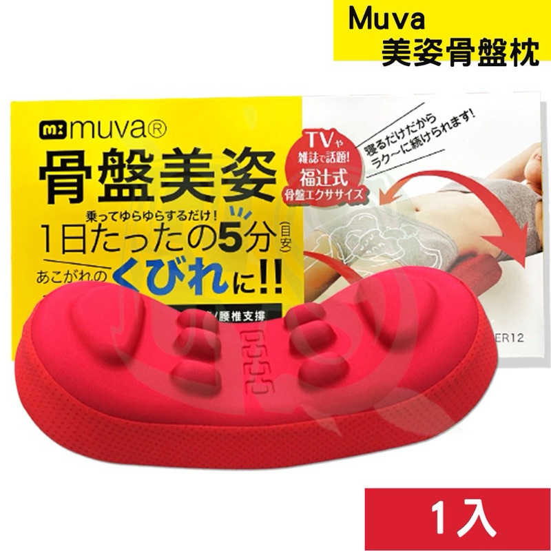 （近全新）muva骨盤美姿枕、送各種按摩小物