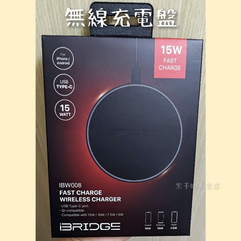 ［iBRIDGE-15W+蘋果7.5W 鋅合金急速無線充電板-IBW008］*全新未拆封*