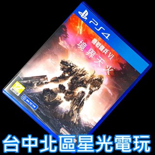 99成新 僅拆封未使用【PS4原版片】機戰傭兵6 VI：境界天火 ARMORED CORE 6 【中文版 中古二手商品】