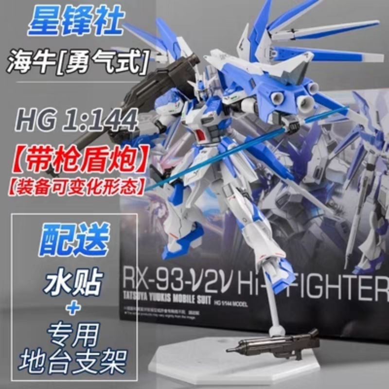 現貨免等 星鋒社 海牛勇氣式 含水貼 專屬支架 槍砲盾 可變形 HG 1/144 RX-93 GPB板噴 勇氣海牛 牛鋼