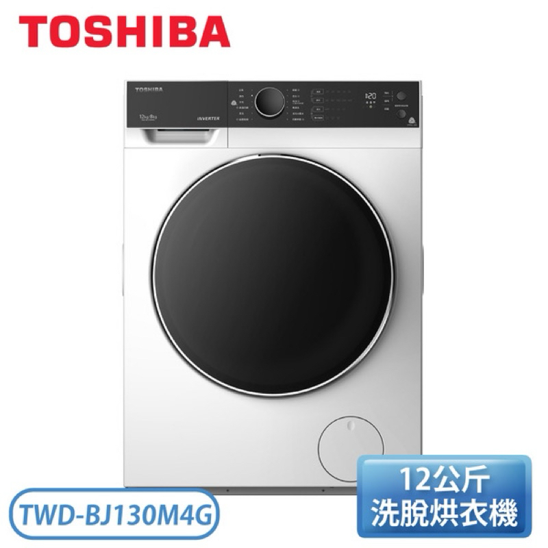TOSHIBA 東芝 12kg 變頻 滾筒 洗脫烘 洗衣機 TWD-BJ130M4G