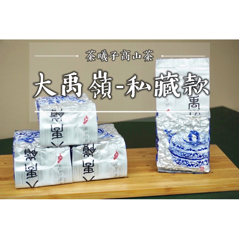 🍵【大禹嶺高冷茶-老闆私藏款】2024春茶採收 手採一心二葉🍃茶曦子高山茶｜大禹嶺 福壽山 華岡茶 高山茶