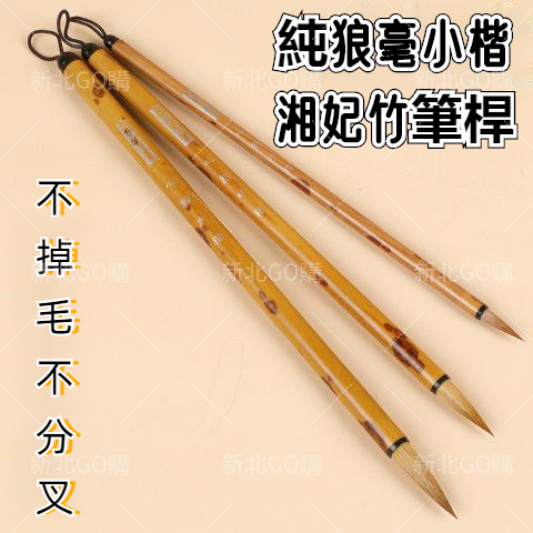 🎇台灣出貨🎇新北GO購 北尾狼尾小楷毛筆 寫捲湖筆 抄經筆  蠅頭小楷毛筆 高檔正品純狼毫