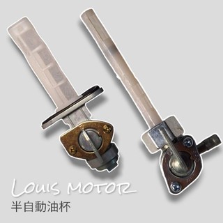 《Louis Motor》半自動油杯 油箱油杯 油箱 油杯 單孔 雙孔 化油 檔車 通用