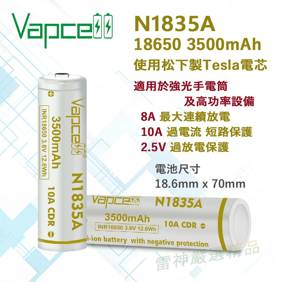 VAPCELL 18650 N1835A 3500mAh 帶保護板 8A 最大放電 動力電池