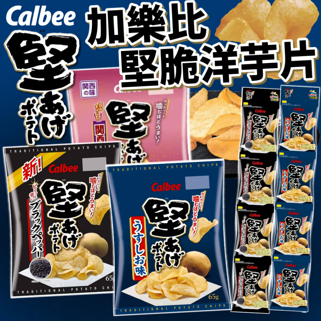 《Calbee》加樂比 堅脆洋芋片｜鹽味 黑胡椒 關西醬油 江戶味噌｜日本 卡樂比 零食 堅脆 薯片 洋芋片｜大掌櫃團購