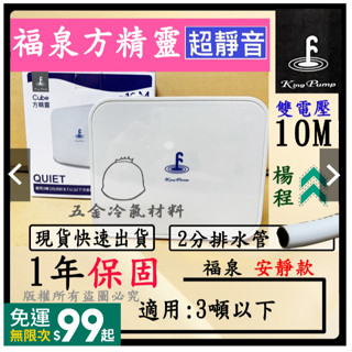 福泉2024 方精靈10M 冷氣 排水器 福泉 靜音排水器 排水器 方精靈 10M 冷氣排水器
