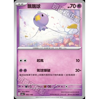 【🌸櫻花寶可x ptcg】現貨！繁中版 飄飄球 寶可夢 卡牌