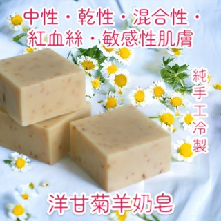 天然手工皂-冷製手工皂-植物萃取-洋甘菊羊奶皂 - 中性・乾性・混合性・紅血絲・敏感性肌膚適用 70g