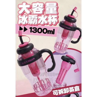 🔥臺灣現貨🔥快速出貨🔥大容量冰霸水杯1300ml 超大容量 水杯 水壺 吸管杯 手提吸管杯