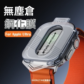 一步秒貼 無塵倉 手錶保護膜 適用 Apple Watch 9 Ultra 保護貼 49mm 蘋果 49mm手錶保護貼