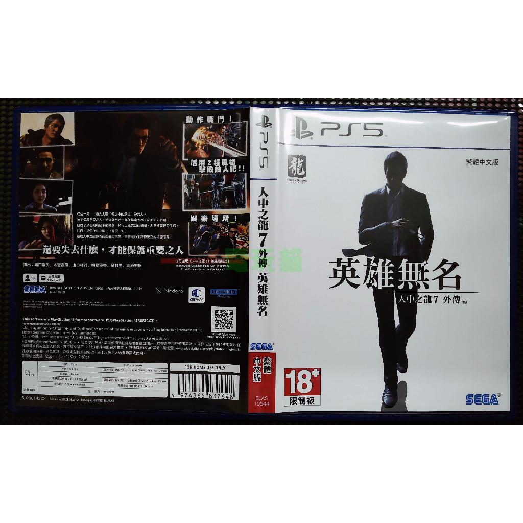 【電玩貓】PS5 人中之龍7 外傳 英雄無名 一般版 繁中版 亞版 二手現貨